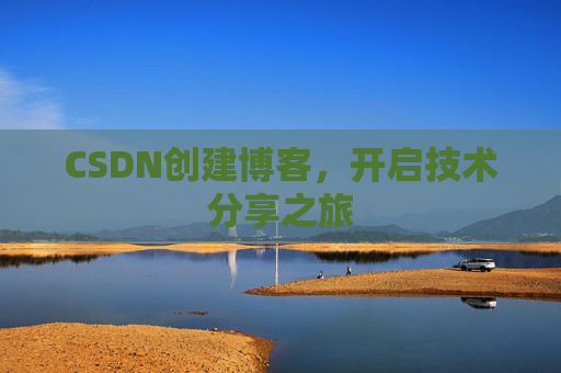CSDN创建博客,开启技术分享之旅